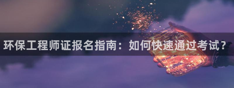 彩名堂客户端加拿大：环保工程师证报名
