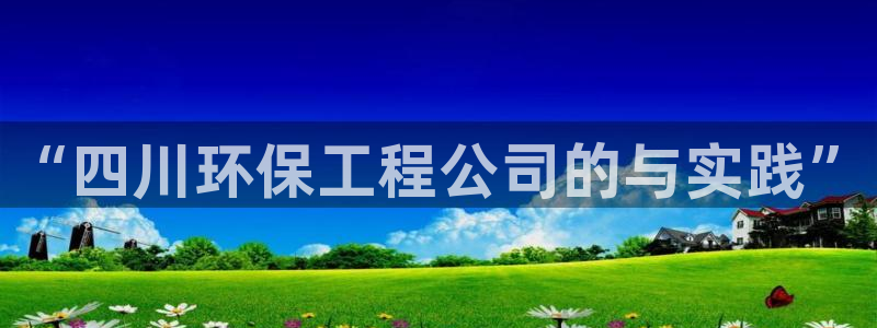 彩名堂还能用吗：“四川环保工程公司的