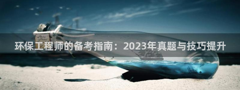 彩名堂免费计划客户端官网：环保工程师