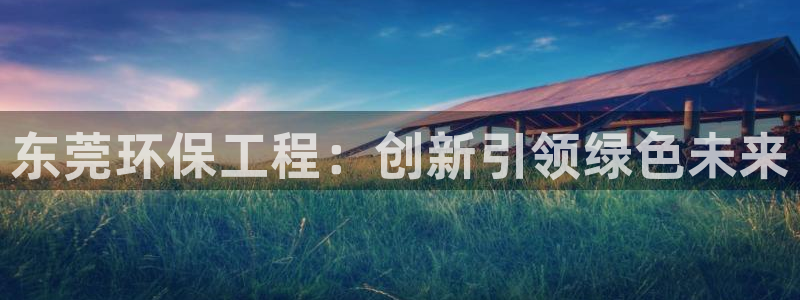 彩名堂计划技巧有哪些：东莞环保工程：