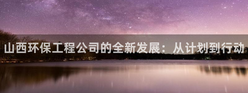 彩名堂预测软件：山西环保工程公司的全