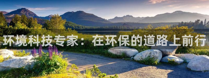 彩名堂安卓客户端官网：环境科技专家：