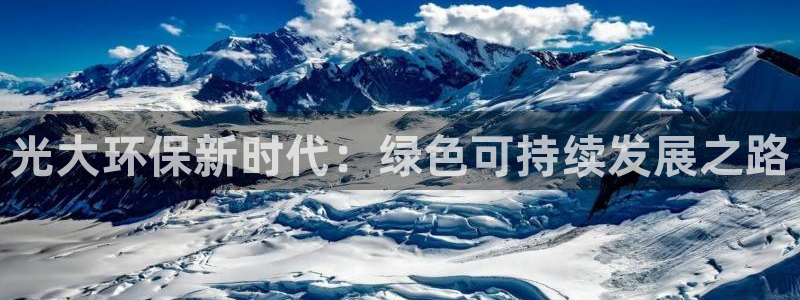 彩名堂官方下载地址：光大环保新时代：
