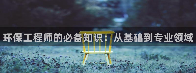 彩名堂怎么打不开了：环保工程师的必备