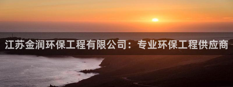 下载苹果手机版彩名堂：江苏金润环保工程有限公司：专业环保工程