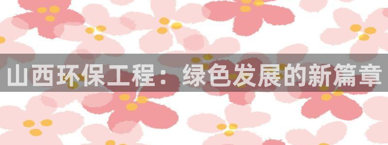彩名堂计划软件下载：山西环保工程：绿