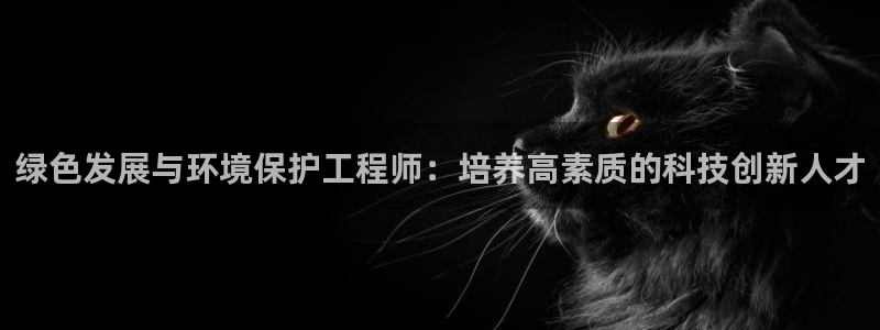彩名堂排三：绿色发展与环境保护工程师