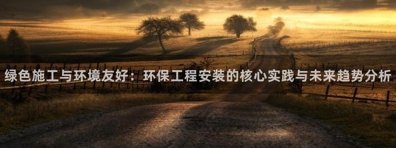彩名堂手机客户端怎么下载：绿色施工与