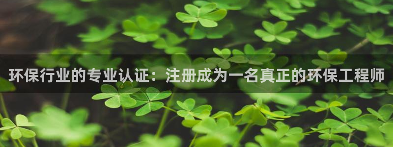 彩名堂官网计划：环保行业的专业认证：注册成为一名真正的环保工