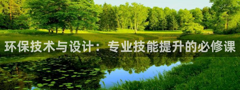 彩名堂预测软件：环保技术与设计：专业技能提升的必修课