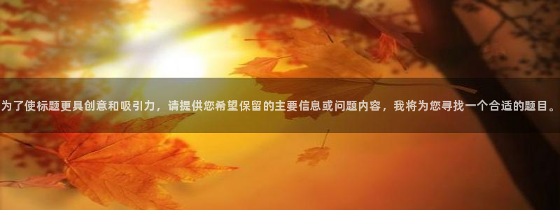 彩名堂是正规的公司吗：为了使标题更具创意和吸引力，请提供您希
