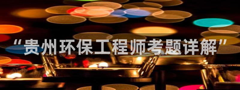 彩名堂预测免费计划：“贵州环保工程师考题详解”