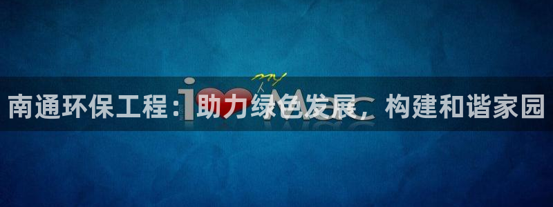 老版本彩名堂计划软件：南通环保工程：助力绿色发展，构建和谐家