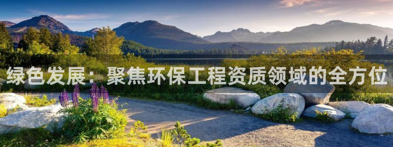 彩名堂手机客户端怎么下载：绿色发展：