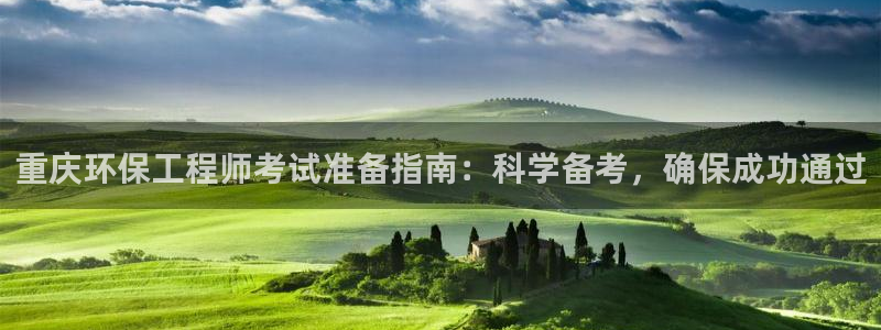 彩名堂50版本计划：重庆环保工程师考试准备指南：科学备考，确