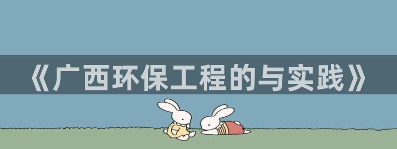 彩名堂官网在线计划：《广西环保工程的与实践》