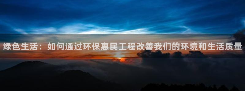 彩名堂为啥又不能用了：绿色生活：如何通过环保惠民工程改善我们