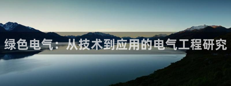 彩名堂客户端是永久免费吗安全吗：绿色电气：从技术到应用的电气