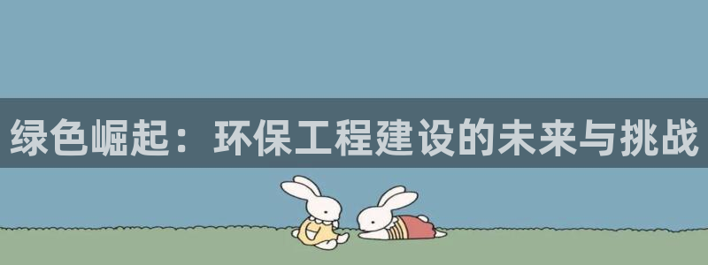 老版本彩名堂计划软件：绿色崛起：环保