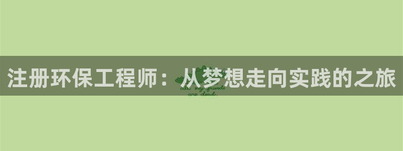 彩名堂计划怎么出的：注册环保工程师：